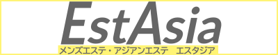 メンズエステ＆アジアンエステ